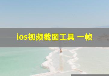 ios视频截图工具 一帧